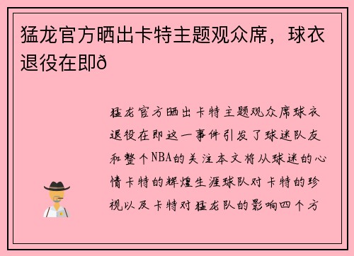猛龙官方晒出卡特主题观众席,球衣退役在即😁 猛龙官方晒出卡特主题观众席,球衣退役在即😁