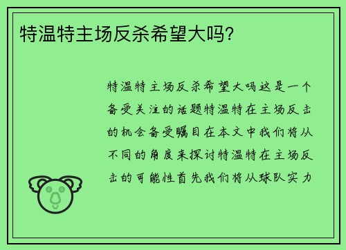 特温特主场反杀希望大吗? 特温特主场反杀希望大吗?