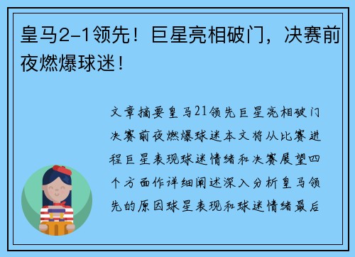 皇马2-1领先！巨星亮相破门，决赛前夜燃爆球迷！