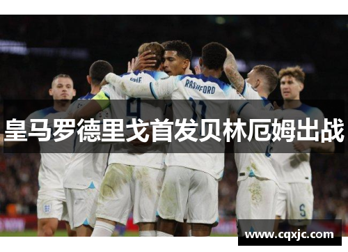 皇马罗德里戈首发贝林厄姆出战