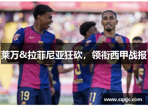 莱万&拉菲尼亚狂砍，领衔西甲战报
