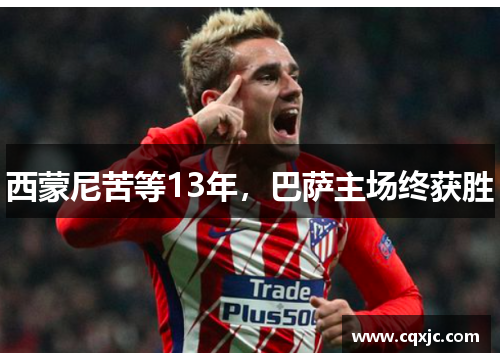 西蒙尼苦等13年，巴萨主场终获胜