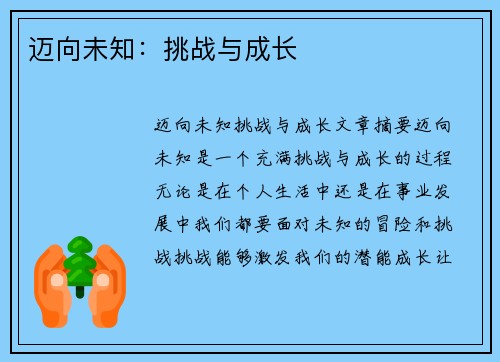 迈向未知：挑战与成长